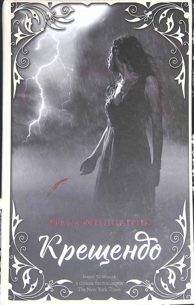 Фитцпатрик Б. Крещендо. АСТ