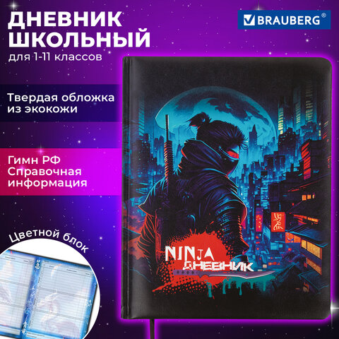 Дневник школьный 1-11 классов Brauberg Ниндзя, кожзам (твердая обложка с поролоном) 48л. 106950