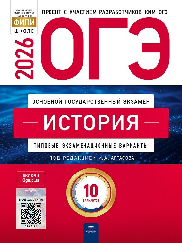 ОГЭ 2026 История. 10 вариантов. ТЭВ. ФИПИ. Артасов. Национальное образование