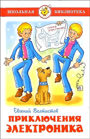 Велтистов Е. Приключения Электроника /Школьная библиотека/Самовар