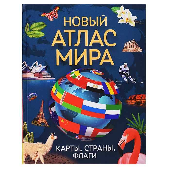 Новый атлас мира. Карты, страны, флаги. Росмэн