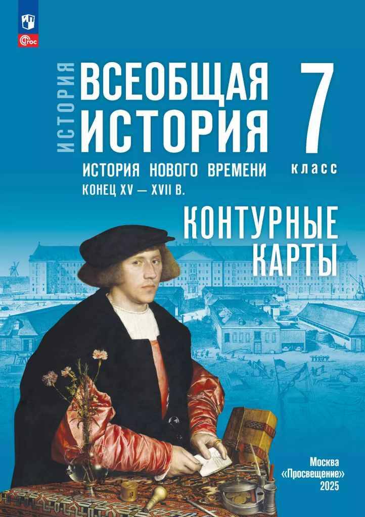 7 кл. Тороп. История Нов.врем. Конец XV-XVII в.Контурные карты (к госучебнику). Просвещение