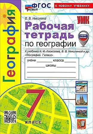 УМК Алексеев 7 кл. Николина. География. Рабочая тетрадь. ФГОС. Экзамен