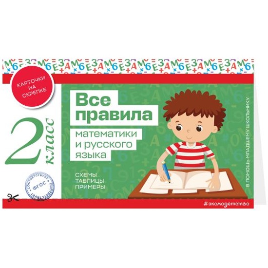 Все правила математики и русского языка. 2 класс /В помощь младшему школьнику. Карточки на скрепке/Эксмо