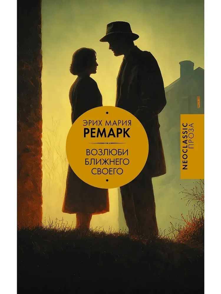 Ремарк Э. Возлюби ближнего своего /Neoclassic проза/АСТ