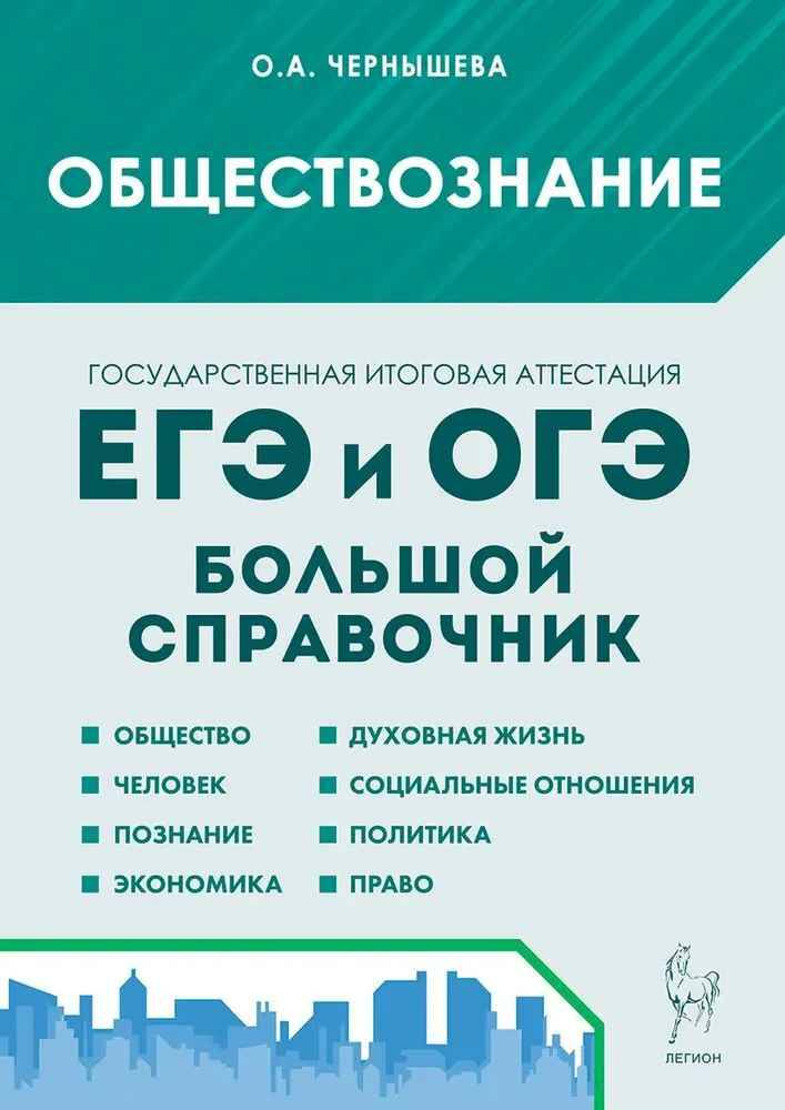 ЕГЭ и ОГЭ Обществознание. Большой справочник для подготовки к ЕГЭ и ОГЭ. Чернышева О. /ЕГЭ И ОГЭ/Легион