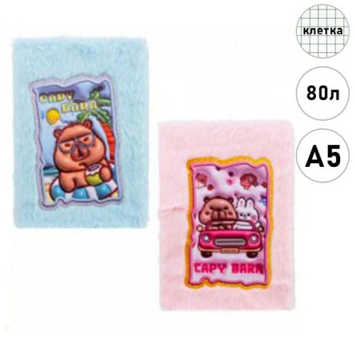 Блокнот детский 21*15см. 80л. Basir Капибара, меховая обложка МС-7439