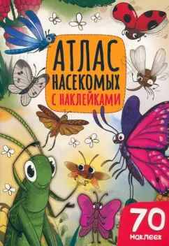 Атлас насекомых с наклейками. Худож. Н. Ткаченко. Проф-Пресс