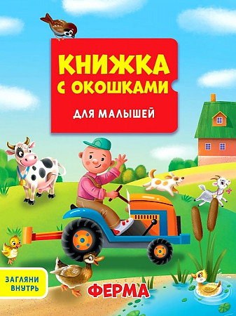 Картон Книжка с окошками для малышей 160*190. Ферма. Худож. Ковалёва О. Проф-Пресс