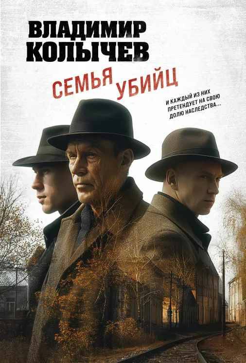 Колычев В.м Семья убийц /Лучшая криминальная драма/Эксмо