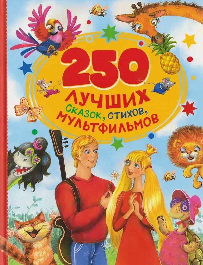 250 лучших сказок, стихов, мультфильмов. Худож. Е. Володькина и др. Росмэн