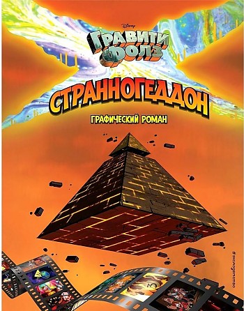Гравити Фолз. Странногеддон. Графический роман /Disney Гравити Фолз/Эксмо