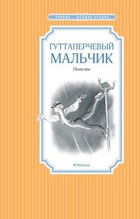 Гуттаперчевый мальчик. Повести /Чтение-лучшее учение/Махаон