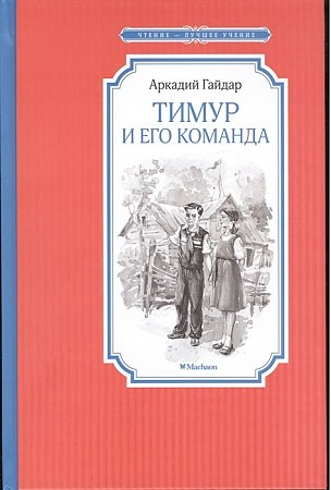 Гайдар А. Тимур и его команда /Чтение-лучшее учение/Махаон