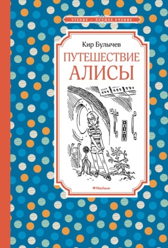 Булычев К. Путешествие Алисы /Чтение-лучшее учение/Махаон