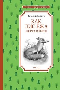 Бианки В. Как Лис Ежа перехитрил /Чтение-лучшее учение/Махаон