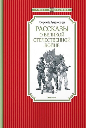 Алексеев С. Рассказы о Великой Отечественной войне /Чтение-лучшее учение/Махаон