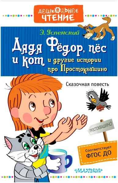 Успенский Э. Дядя Федор, пес и кот и другие истории про Простоквашино /Дошкольное чтение/АСТ