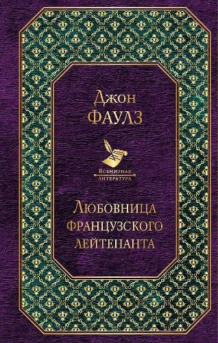 Фаулз Дж. Любовница французского лейтенанта /Всемирная литература/Эксмо