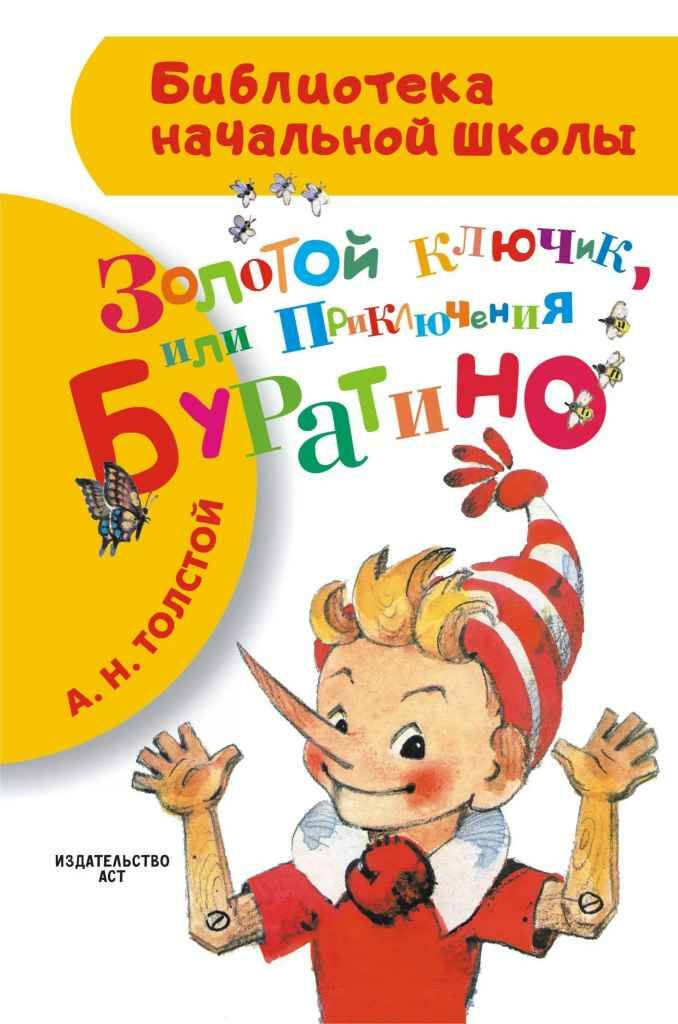 Толстой А. Золотой ключик, или приключения Буратино /Библиотека начальной школы/АСТ
