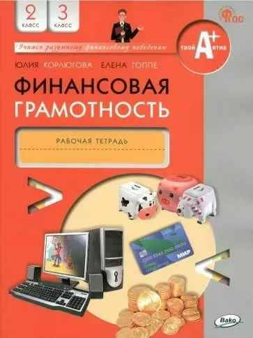 2-3 кл. Корлюгова. Финансовая грамотность. Рабочая тетрадь. ФГОС. Вако