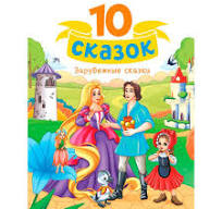 10 сказок. Зарубежные сказки. Проф-Пресс