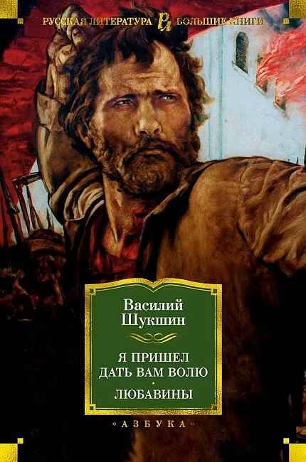 Шукшин В. Я пришел дать вам волю. Любавины /Русская литература. Большие книги/Азбука