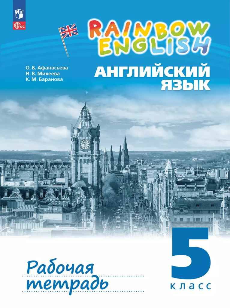 5 кл. Афанасьева. Английский язык. Rainbow English. Рабочая тетрадь. ФГОС. Просвещение