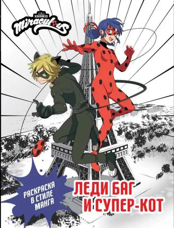 Леди Баг и Супер-Кот. Раскраска в стиле манга /Леди Баг и Супер-Кот. Раскраски и актив/АСТ
