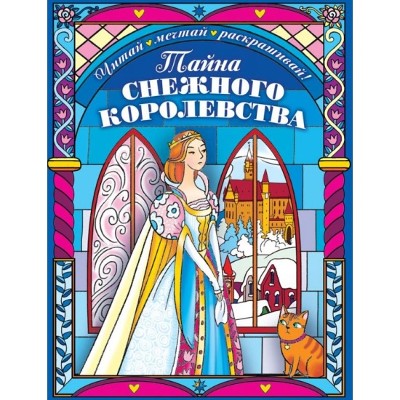 Раскраска А-4. Тайна снежного королевства /Читай, мечтай, раскрашивай!/ Эксмо