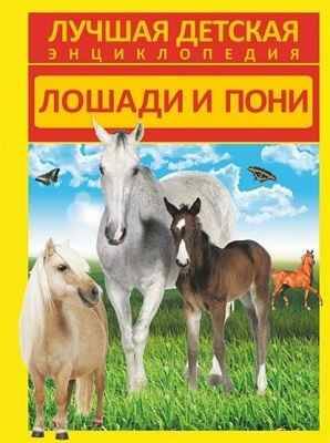 Лучшая детская энциклопедия. Лошади и пони. АСТ