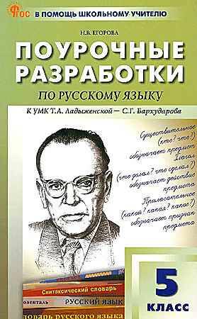 Поурочные разработки 5 кл. Русский язык. Ладыженская. Егорова /ПШУ/ ФГОС. Вако