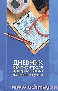 Дневник самоконтроля артериального давления и пульса КЖ-1854