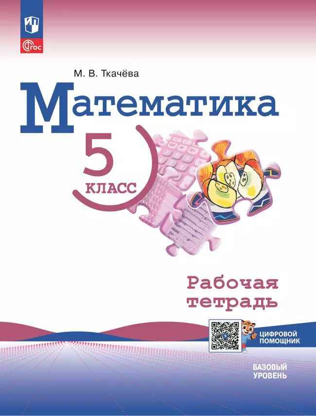 5 кл. Виленкин. Ткачёва. Математика. Рабочая тетрадь с ЦИФРОВЫМ дополнен. Баз. ур. ФГОС. Просвещение