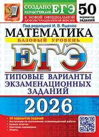 ЕГЭ 2026 Математика. 50 вариантов. ТВЭЗ. ФИПИ. Базовый уровень. Ященко. Экзамен