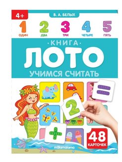 Книга-лото. Учимся считать. В. Белых. АЛЬ ПАКО