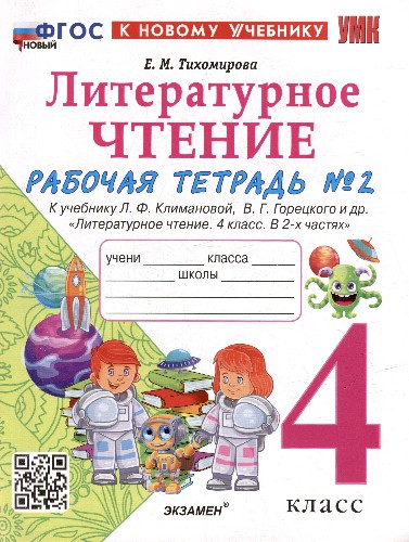УМК Климанова 4 кл. Тихомирова. Литературное чтение. Рабочая тетрадь. В 2-х частях. КОМПЛЕКТ. ФГОС Экзамен