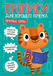 Прописи для хорошего почерка. Печатные буквы. Проф-Пресс