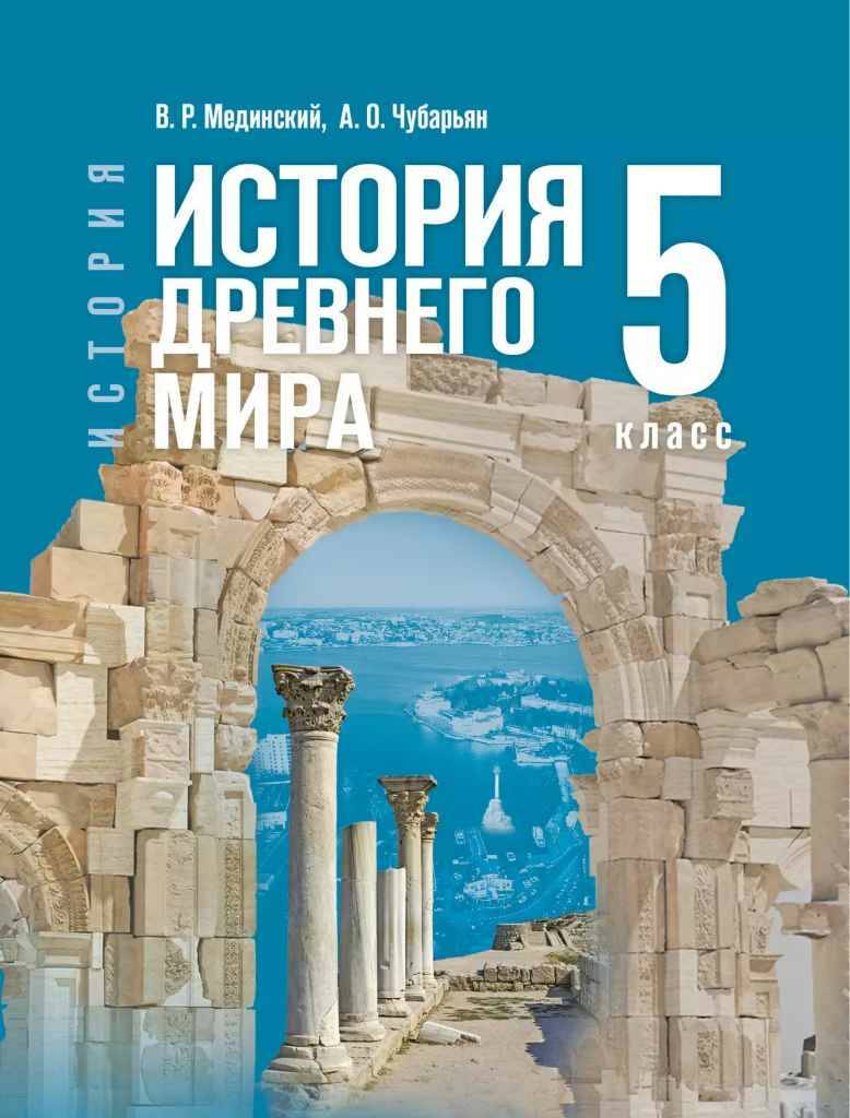 5 кл. Мединский. Чубарьян. История древнего мира. Учебник. ФГОС. Просвещение 
