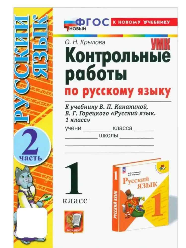 УМК Канакина 1 кл. Крылова. Русский язык. Контрольные работы В 2-х частях. Комплект. ФГОС. Экзамен