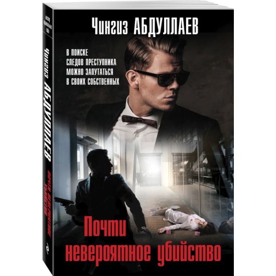 Абдуллаев Ч.м Почти невероятное убийство  /Мастер криминальных тайн/ Эксмо