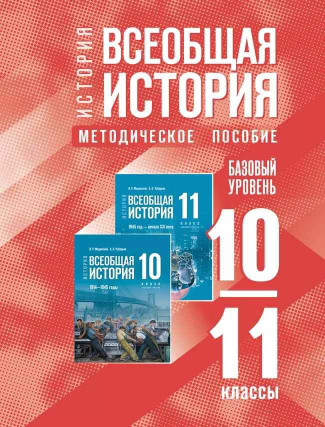 10-11 кл. Мединский, Чубарьян. Всеобщая история1914-1945 гг МЕТОДИКА Базовый ур.ФГОС Просвещение