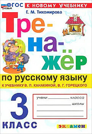 УМК Канакина 3 кл. Тихомирова. Русский язык. Тренажёр. ФГОС. Экзамен