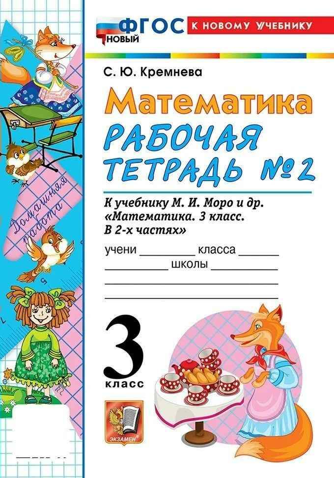 УМК Моро 3 кл. Кремнева. Математика. Рабочая тетрадь в 2-х частях. КОМПЛЕКТ. ФГОС. Экзамен