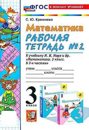 УМК Моро 3 кл. Кремнева. Математика. Рабочая тетрадь в 2-х частях. КОМПЛЕКТ. ФГОС. Экзамен