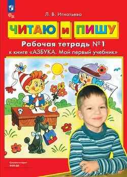 Игнатьева Л. Читаю и пишу. Рабочая тетрадь к Азбука. Мой первый учебник. В 2-х ч. Часть 2. Просвещение