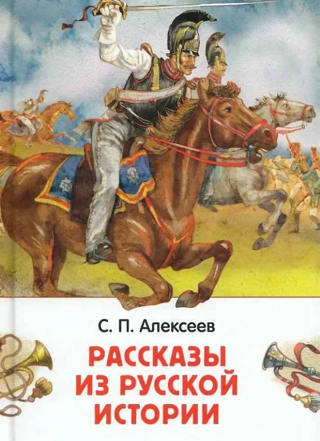 Алексеев С. Рассказы из русской истории /Внеклассное чтение/Росмэн