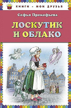 Прокофьева С. Лоскутик и облако /Книги-мои друзья/Эксмо