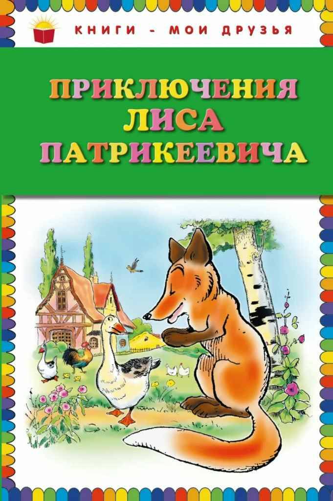 Приключения Лиса Патрикеевича /Книги-мои друзья/Эксмо
