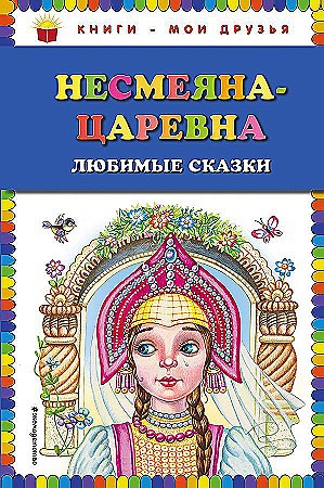 Несмеяна-царевна. Любимые сказки /Книги-мои друзья/Эксмо